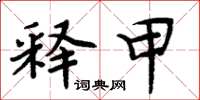 周炳元释甲楷书怎么写