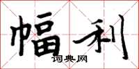 周炳元幅利楷书怎么写