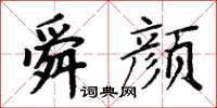 周炳元舜颜楷书怎么写