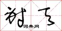王冬龄射天草书怎么写