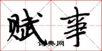 周炳元赋事楷书怎么写