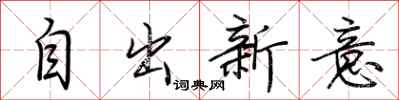 荆霄鹏自出新意行书怎么写
