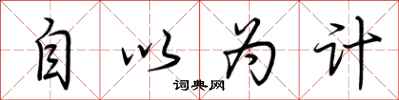 荆霄鹏自以为计行书怎么写