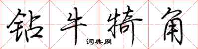 荆霄鹏钻牛犄角行书怎么写