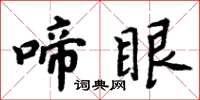 周炳元啼眼楷书怎么写