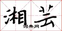 周炳元湘芸楷书怎么写