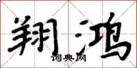 周炳元翔鸿楷书怎么写