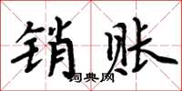 周炳元销账楷书怎么写