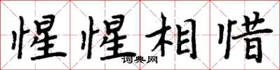 周炳元惺惺相惜楷书怎么写