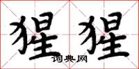 周炳元猩猩楷书怎么写