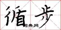 周炳元循步楷书怎么写