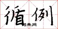 周炳元循例楷书怎么写