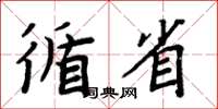 周炳元循省楷书怎么写