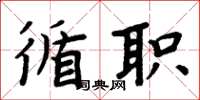 周炳元循职楷书怎么写