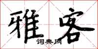周炳元雅客楷书怎么写