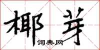 周炳元椰芽楷书怎么写