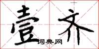 周炳元壹齐楷书怎么写