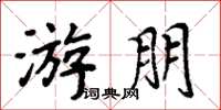 周炳元游朋楷书怎么写