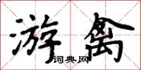 周炳元游禽楷书怎么写