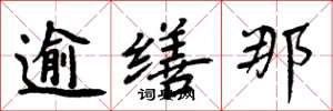 周炳元逾缮那楷书怎么写