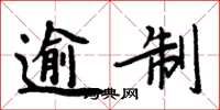 周炳元逾制楷书怎么写