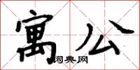 周炳元寓公楷书怎么写