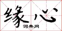 周炳元缘心楷书怎么写