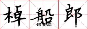 周炳元棹船郎楷书怎么写