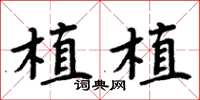 周炳元植植楷书怎么写