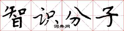 周炳元智识分子楷书怎么写