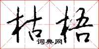 钱沛云枯梧行书怎么写