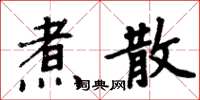 周炳元煮散楷书怎么写