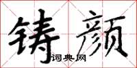 周炳元铸颜楷书怎么写