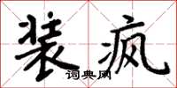 周炳元装疯楷书怎么写