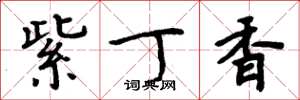 周炳元紫丁香楷书怎么写