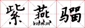 周炳元紫燕骝楷书怎么写