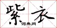 周炳元紫衣楷书怎么写