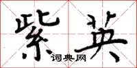 周炳元紫英楷书怎么写