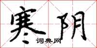 周炳元寒阴楷书怎么写
