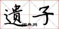 周炳元遗子楷书怎么写