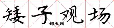 周炳元矮子观场楷书怎么写