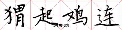 周炳元猬起鸡连楷书怎么写