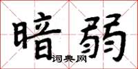 周炳元暗弱楷书怎么写