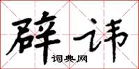 周炳元辟讳楷书怎么写