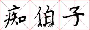周炳元痴伯子楷书怎么写