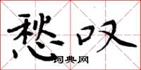 周炳元愁叹楷书怎么写
