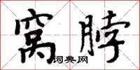 周炳元窝脖楷书怎么写