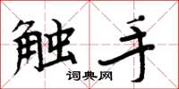 周炳元触手楷书怎么写