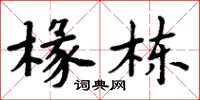 周炳元椽栋楷书怎么写