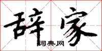 周炳元辞家楷书怎么写
